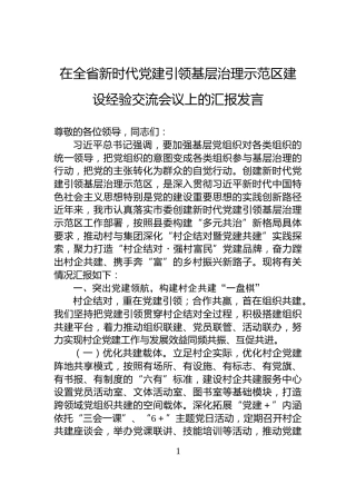 在全省新时代党建引领基层治理示范区建设经验交流会议上的汇报发言