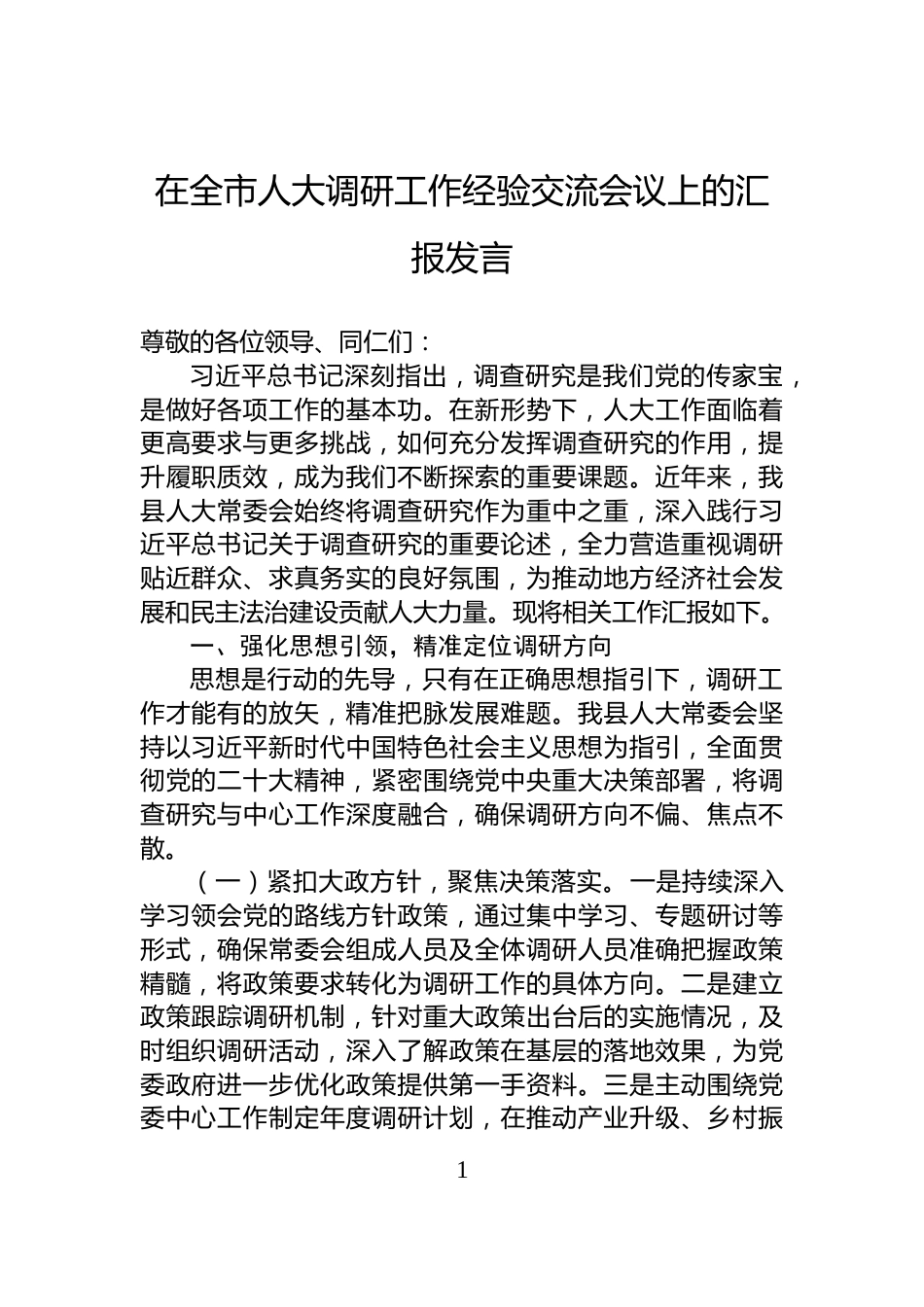 在全市人大调研工作经验交流会议上的汇报发言_第1页