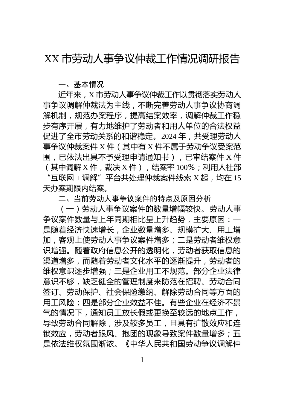 XX市劳动人事争议仲裁工作情况调研报告_第1页