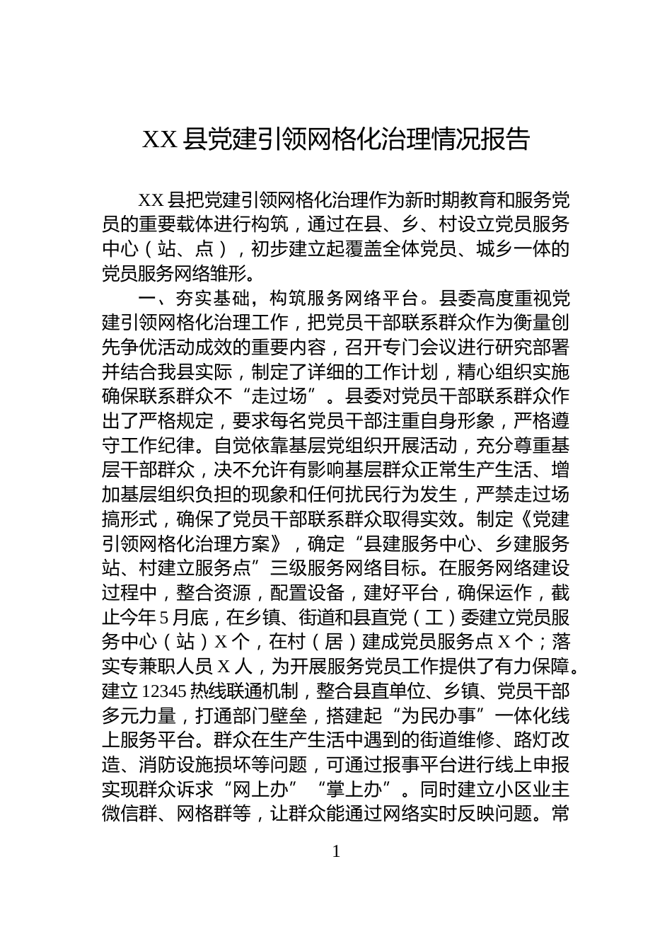 XX县党建引领网格化治理情况报告_第1页