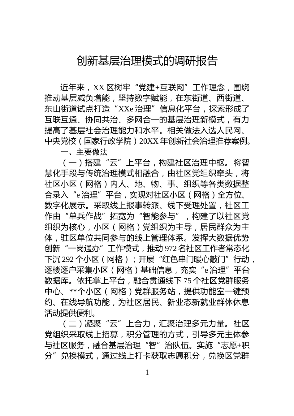 创新基层治理模式的调研报告_第1页