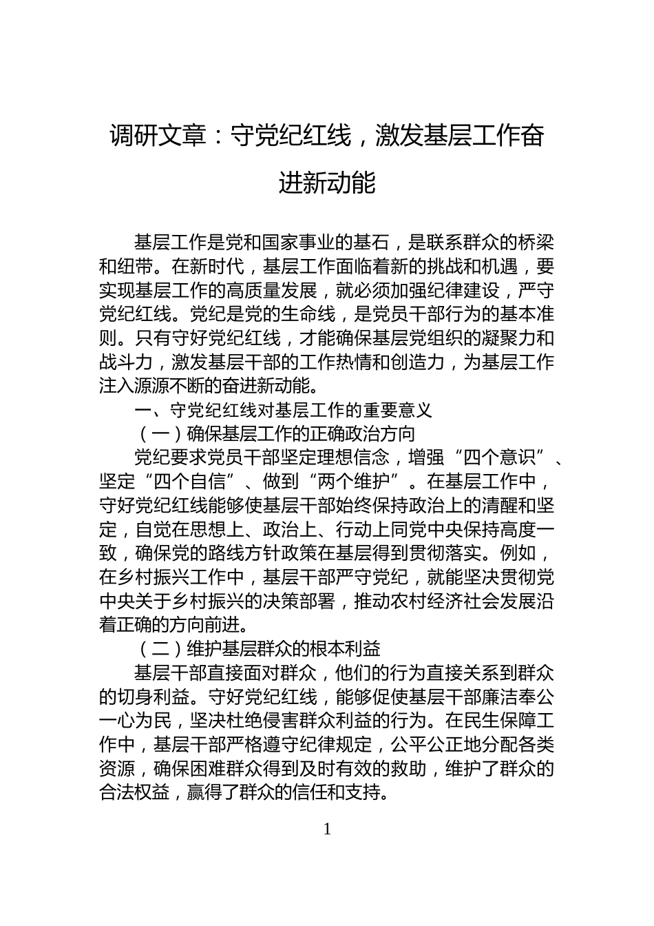 调研文章：守党纪红线，激发基层工作奋进新动能_第1页