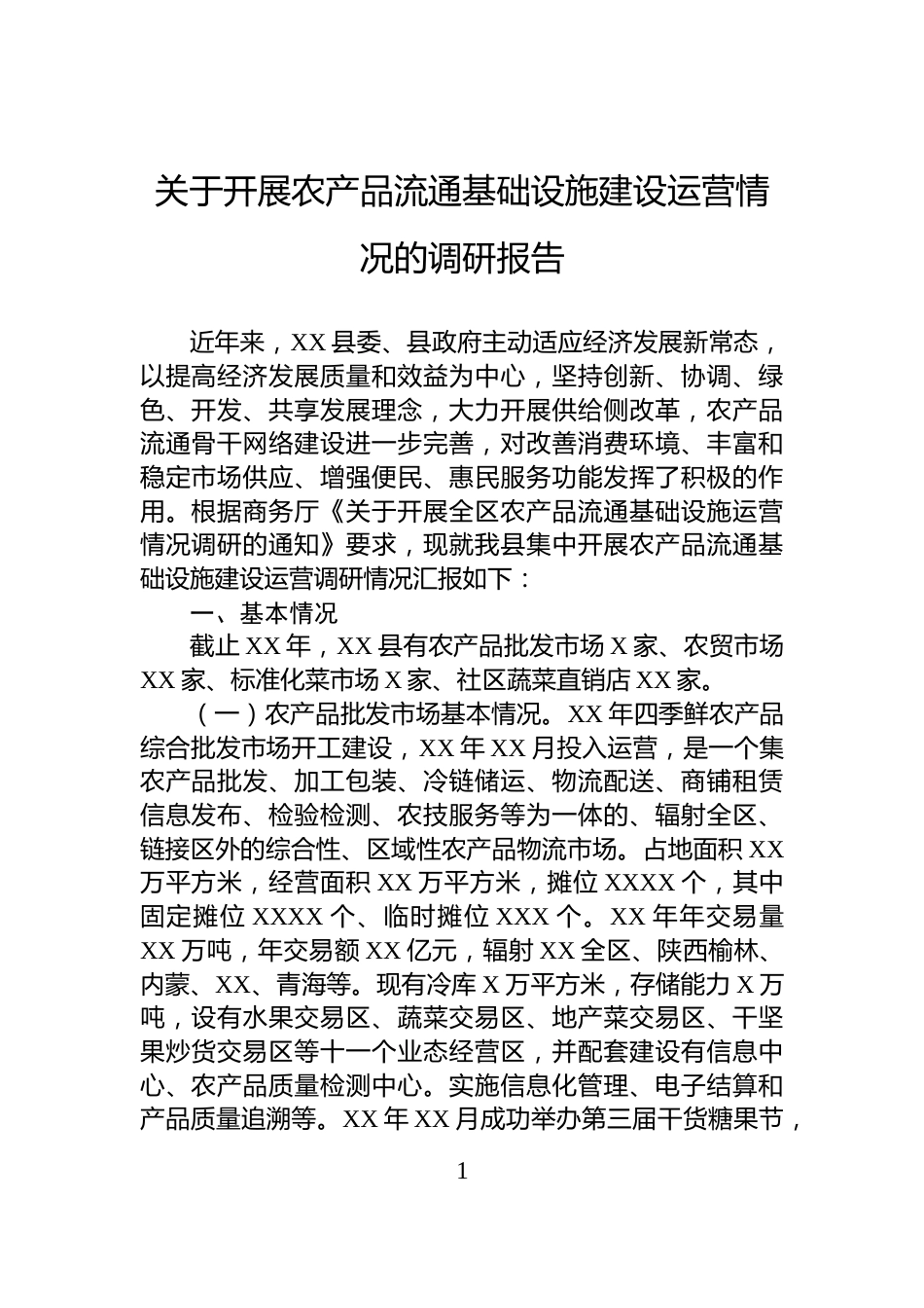 关于开展农产品流通基础设施建设运营情况的调研报告_第1页