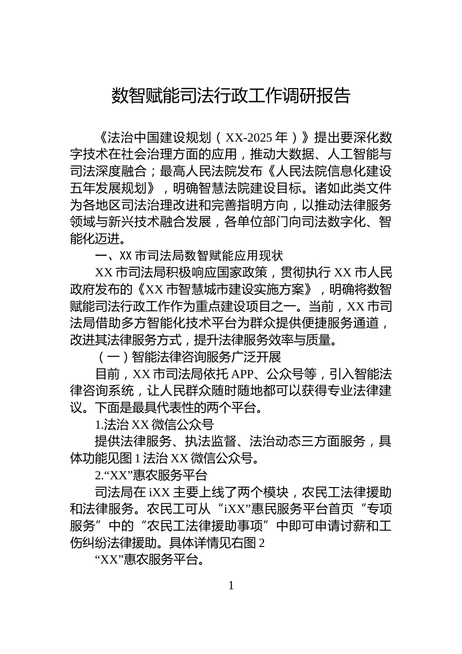 数智赋能司法行政工作调研报告_第1页