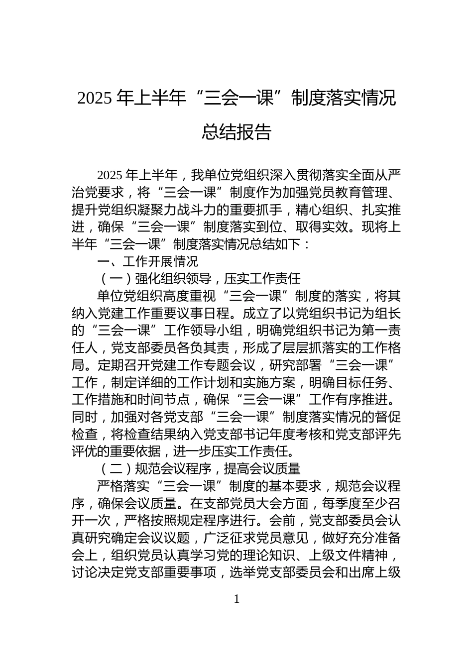 2025年上半年“三会一课”制度落实情况总结报告_第1页
