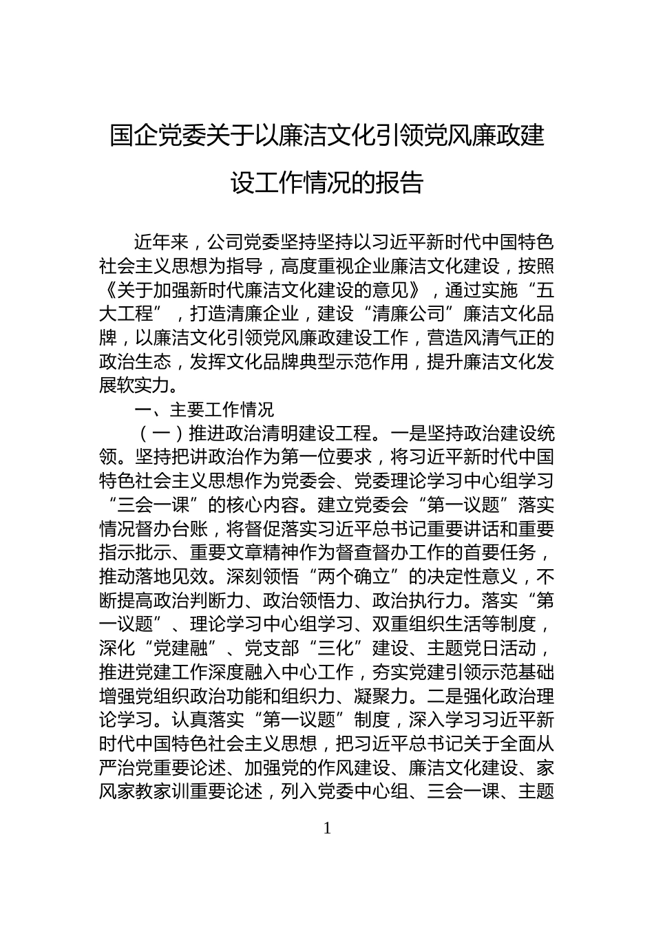 国企党委关于以廉洁文化引领党风廉政建设工作情况的报告_第1页