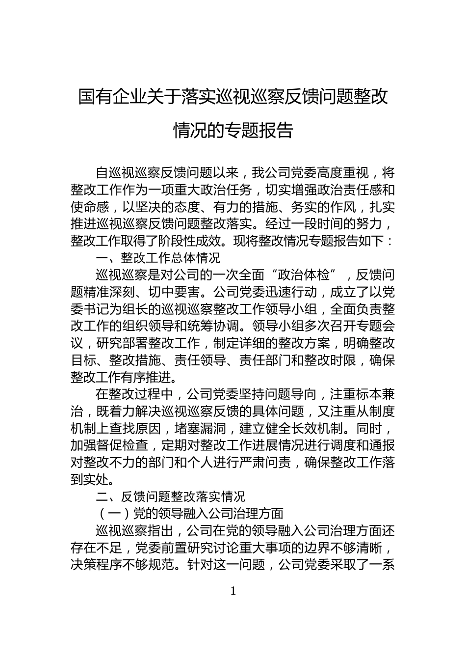 国有企业关于落实巡视巡察反馈问题整改情况的专题报告_第1页