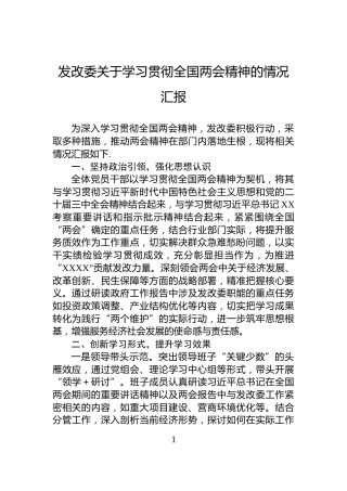 发改委关于学习贯彻全国两会精神的情况汇报