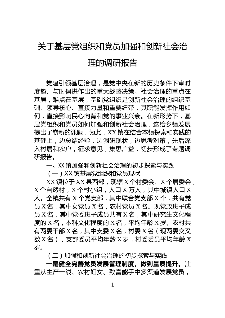 关于基层党组织和党员加强和创新社会治理的调研报告_第1页