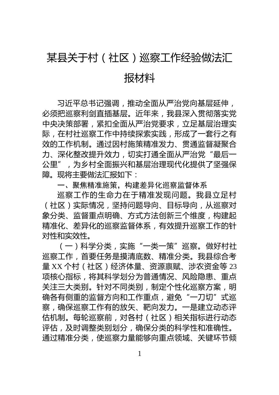 某县关于村（社区）巡察工作经验做法汇报材料_第1页