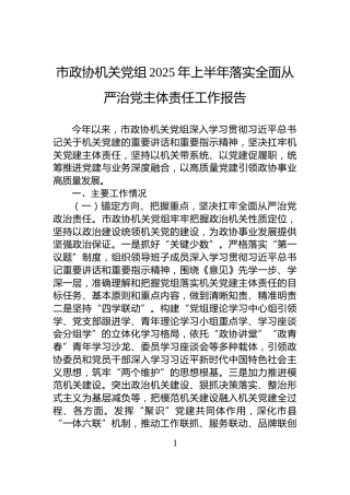 市政协机关党组2025年上半年落实全面从严治党主体责任工作报告
