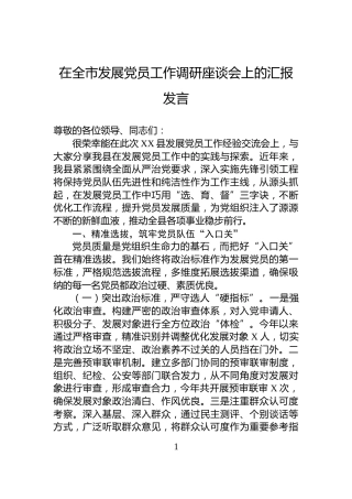 在全市发展党员工作调研座谈会上的汇报发言