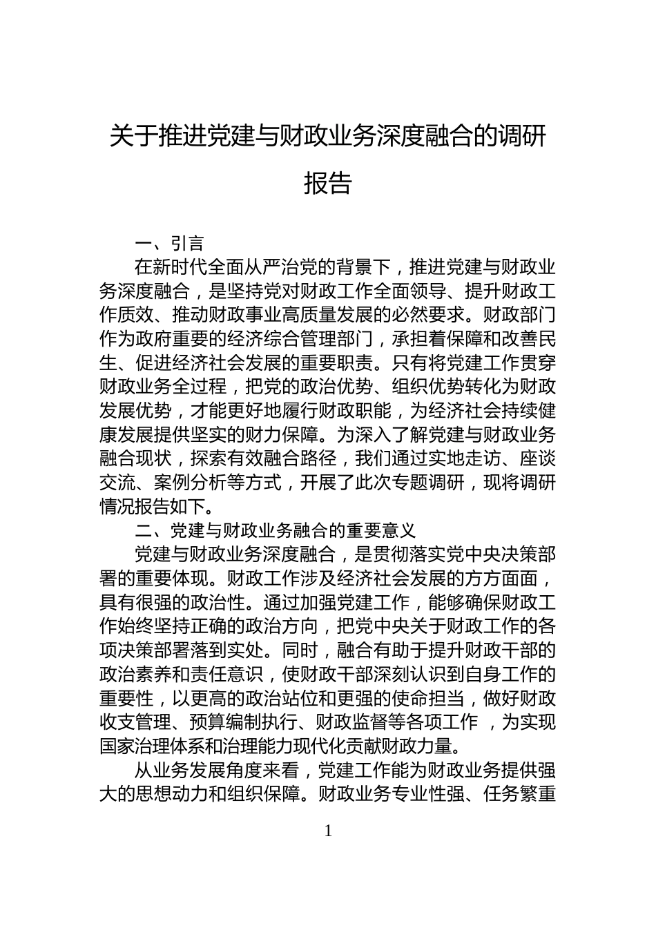关于推进党建与财政业务深度融合的调研报告_第1页