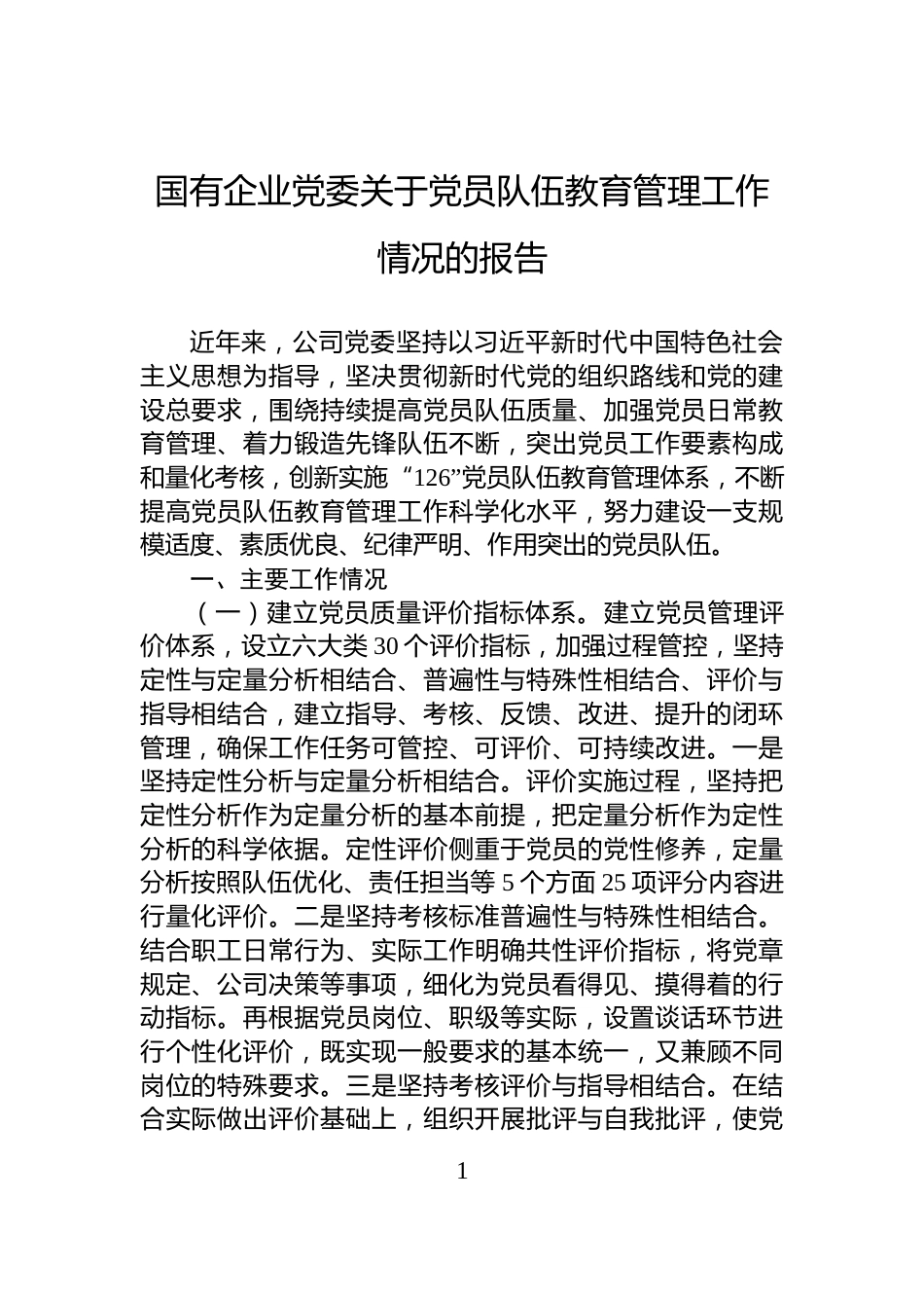 国有企业党委关于党员队伍教育管理工作情况的报告_第1页