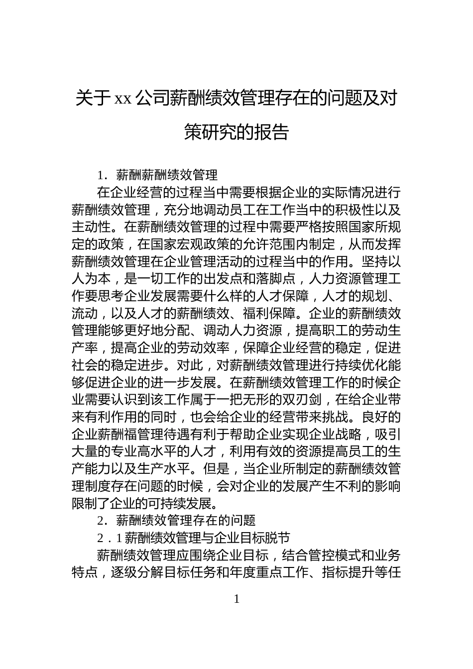 关于xx公司薪酬绩效管理存在的问题及对策研究的报告_第1页