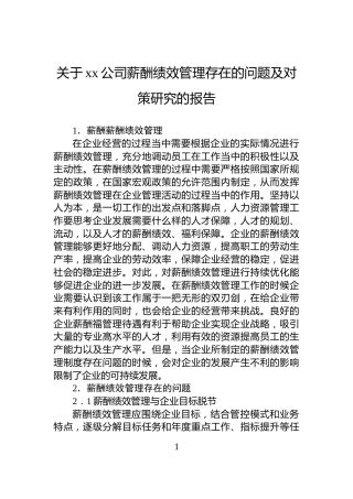 关于xx公司薪酬绩效管理存在的问题及对策研究的报告