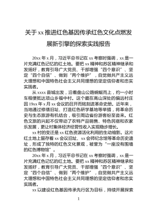 关于xx推进红色基因传承红色文化点燃发展新引擎的探索实践报告