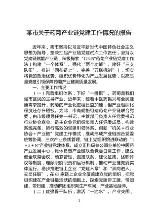 某市关于药菊产业链党建工作情况的报告