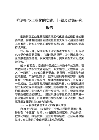 推进新型工业化的实践、问题及对策研究报告