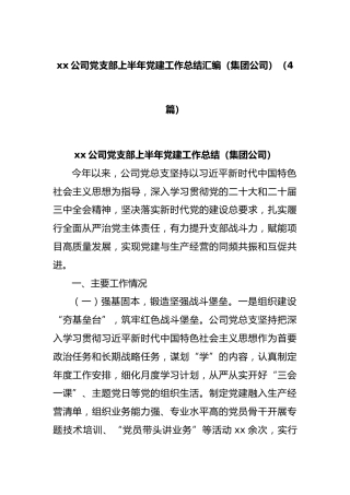 XX公司党支部上半年党建工作总结汇编