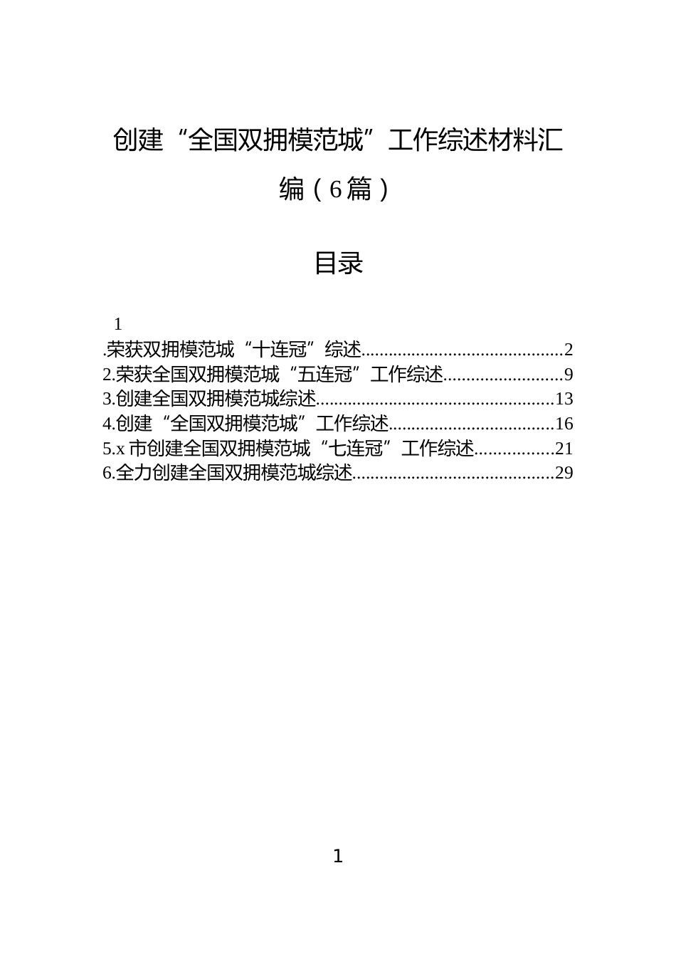 创建“全国双拥模范城”工作综述材料汇编（6篇）_第1页