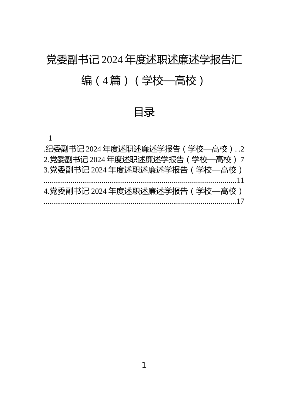 党委副书记2024年度述职述廉述学报告汇编（4篇）（学校—高校）_第1页
