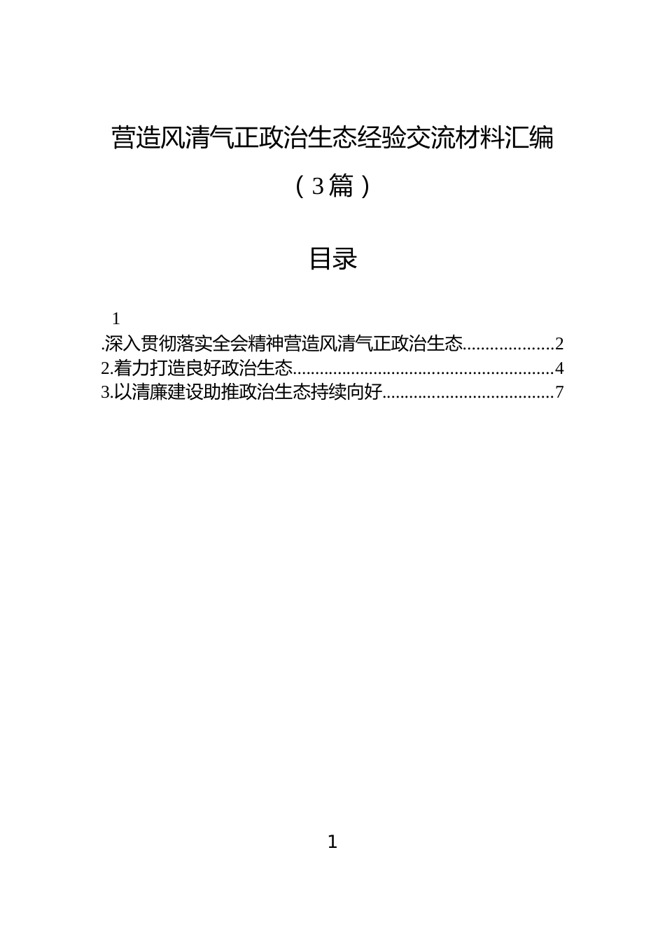 营造风清气正政治生态经验交流材料汇编（3篇）_第1页