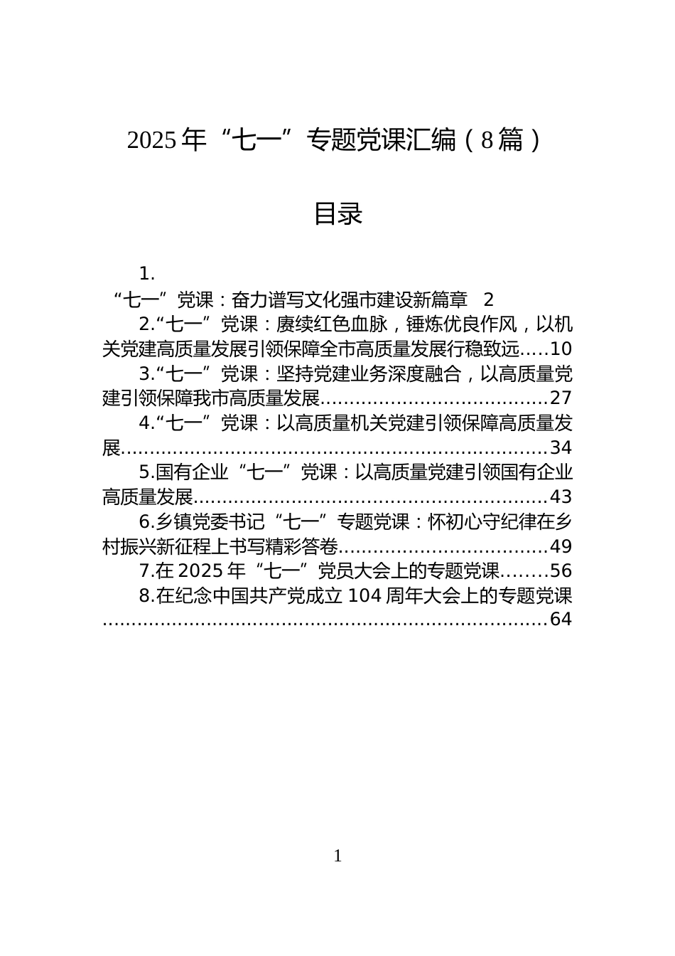 2025年“七一”专题党课汇编（8篇）_第1页