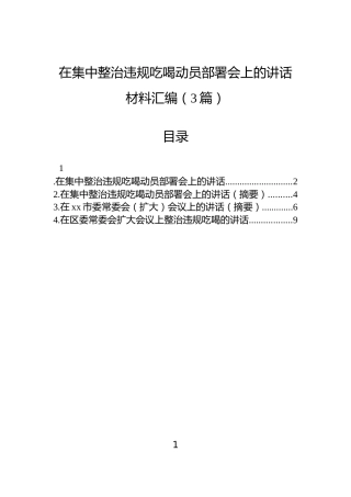 在集中整治违规吃喝动员部署会上的讲话材料汇编（3篇）