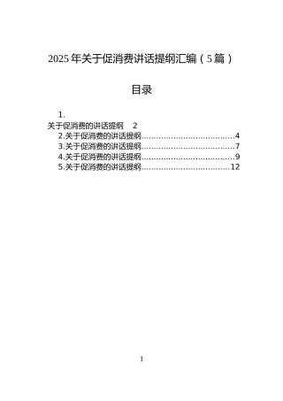 2025年关于促消费讲话提纲汇编（5篇）