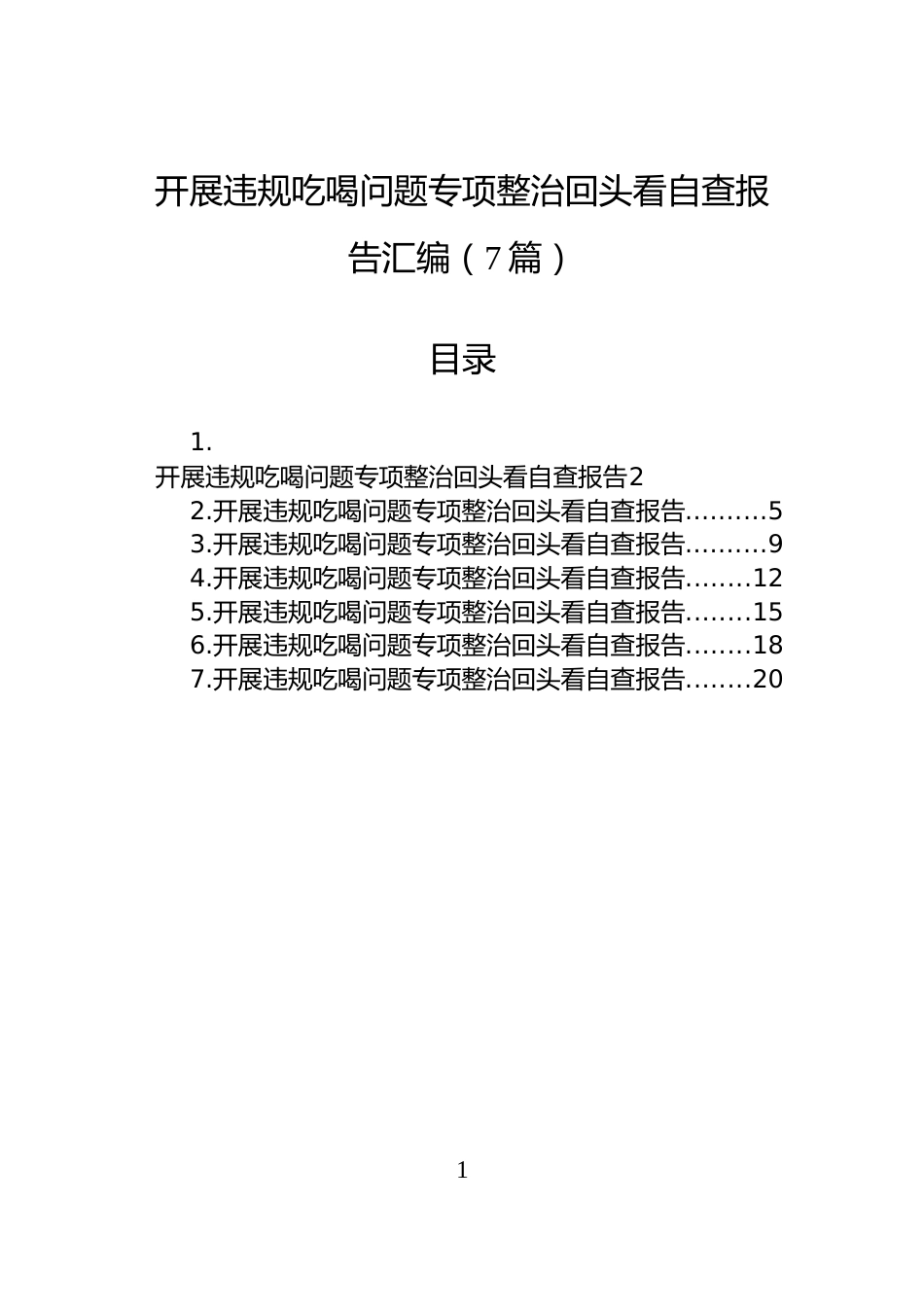 开展违规吃喝问题专项整治回头看自查报告汇编（7篇）_第1页