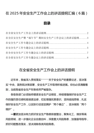 在2025年安全生产工作会上的讲话提纲汇编（6篇）