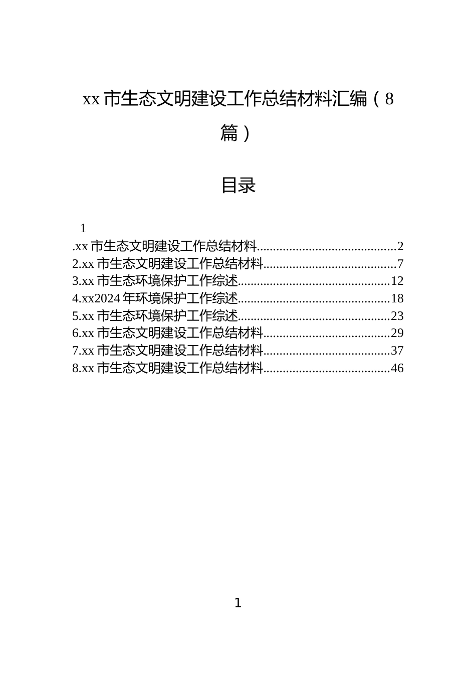 xx市生态文明建设工作总结材料汇编（8篇）_第1页