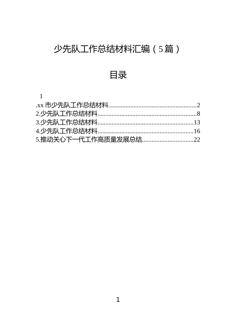 少先队工作总结材料汇编（5篇）_第1页
