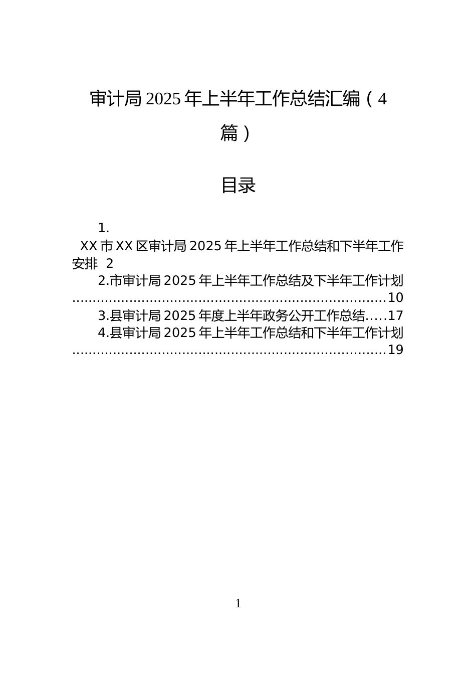 审计局2025年上半年工作总结汇编（4篇）_第1页