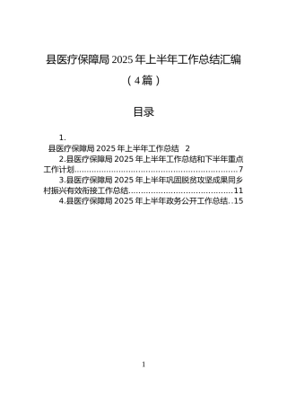 县医疗保障局2025年上半年工作总结汇编（4篇）