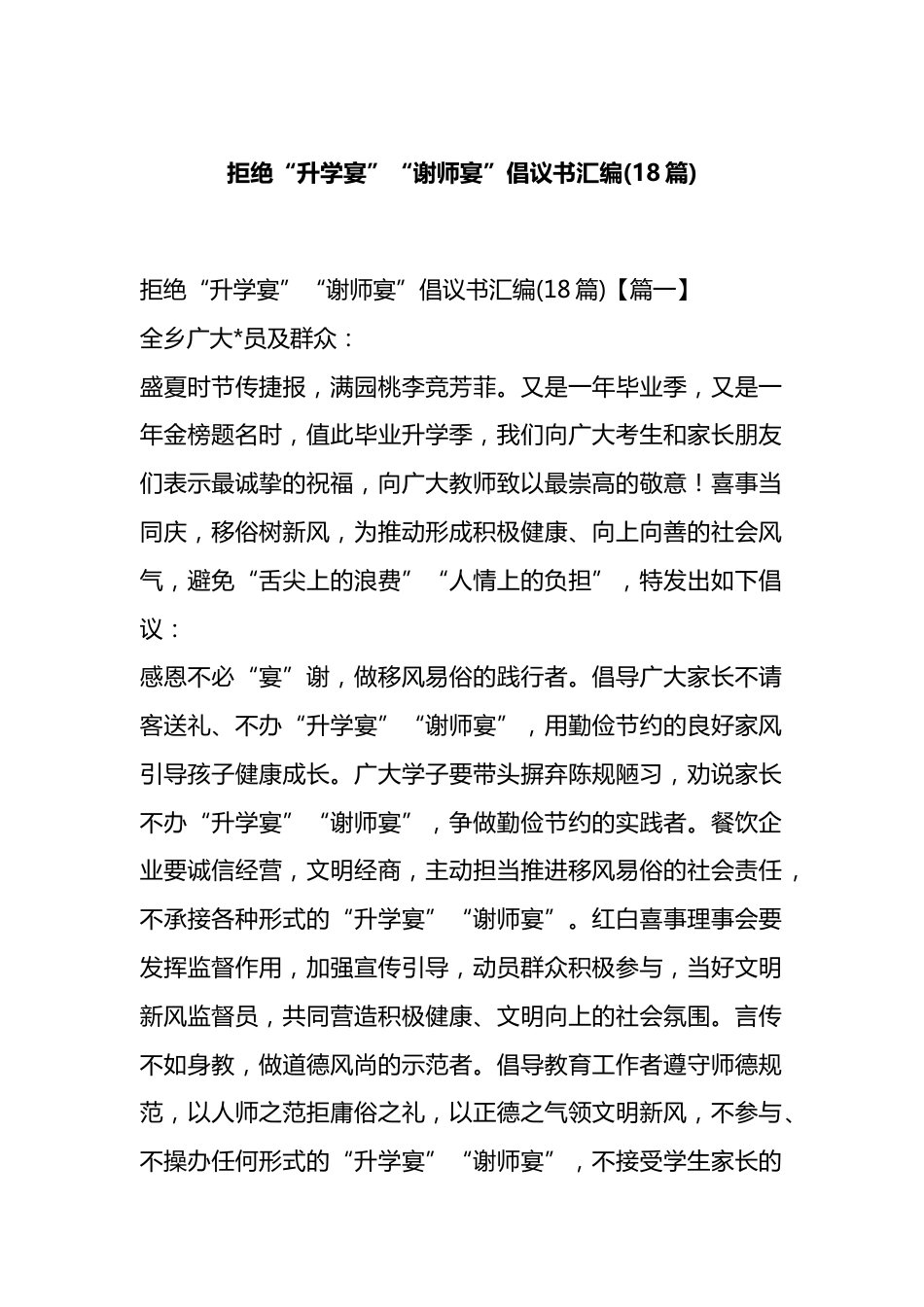 拒绝“升学宴”“谢师宴”倡议书汇编（18篇）_第1页