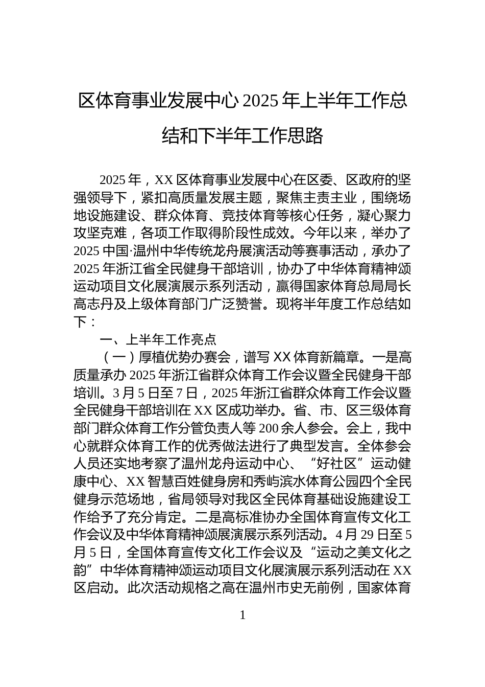区体育事业发展中心2025年上半年工作总结和下半年工作思路_第1页