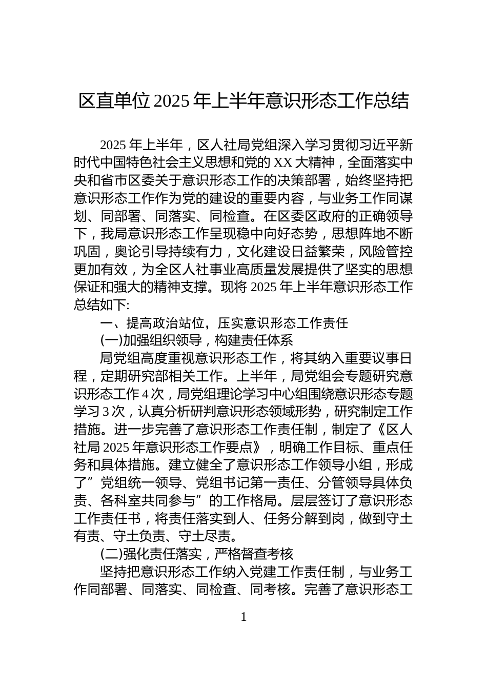 区直单位2025年上半年意识形态工作总结_第1页