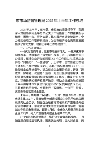 市市场监督管理局2025年上半年工作总结