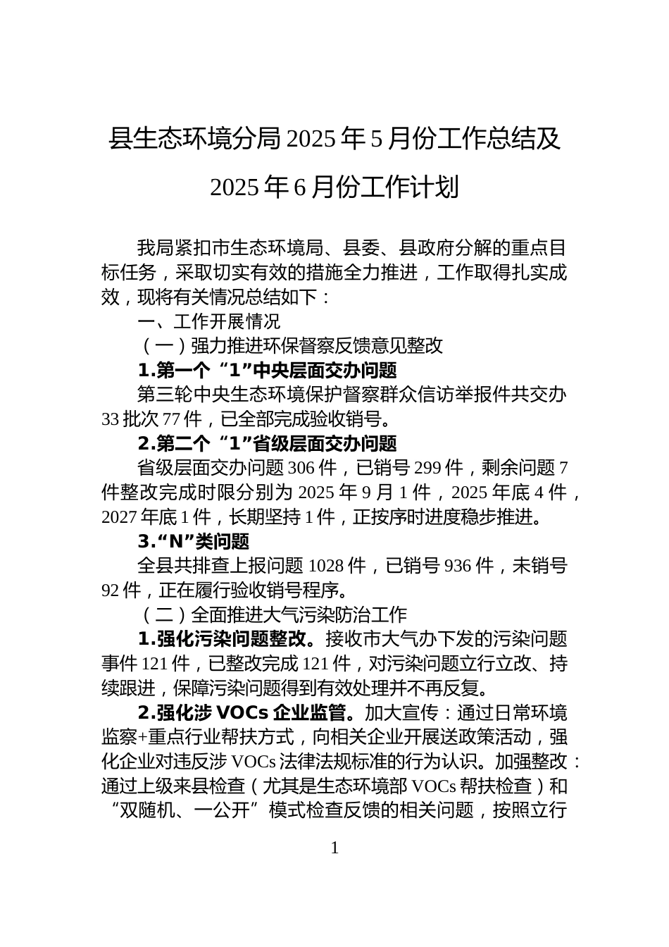 县生态环境分局2025年5月份工作总结及2025年6月份工作计划_第1页