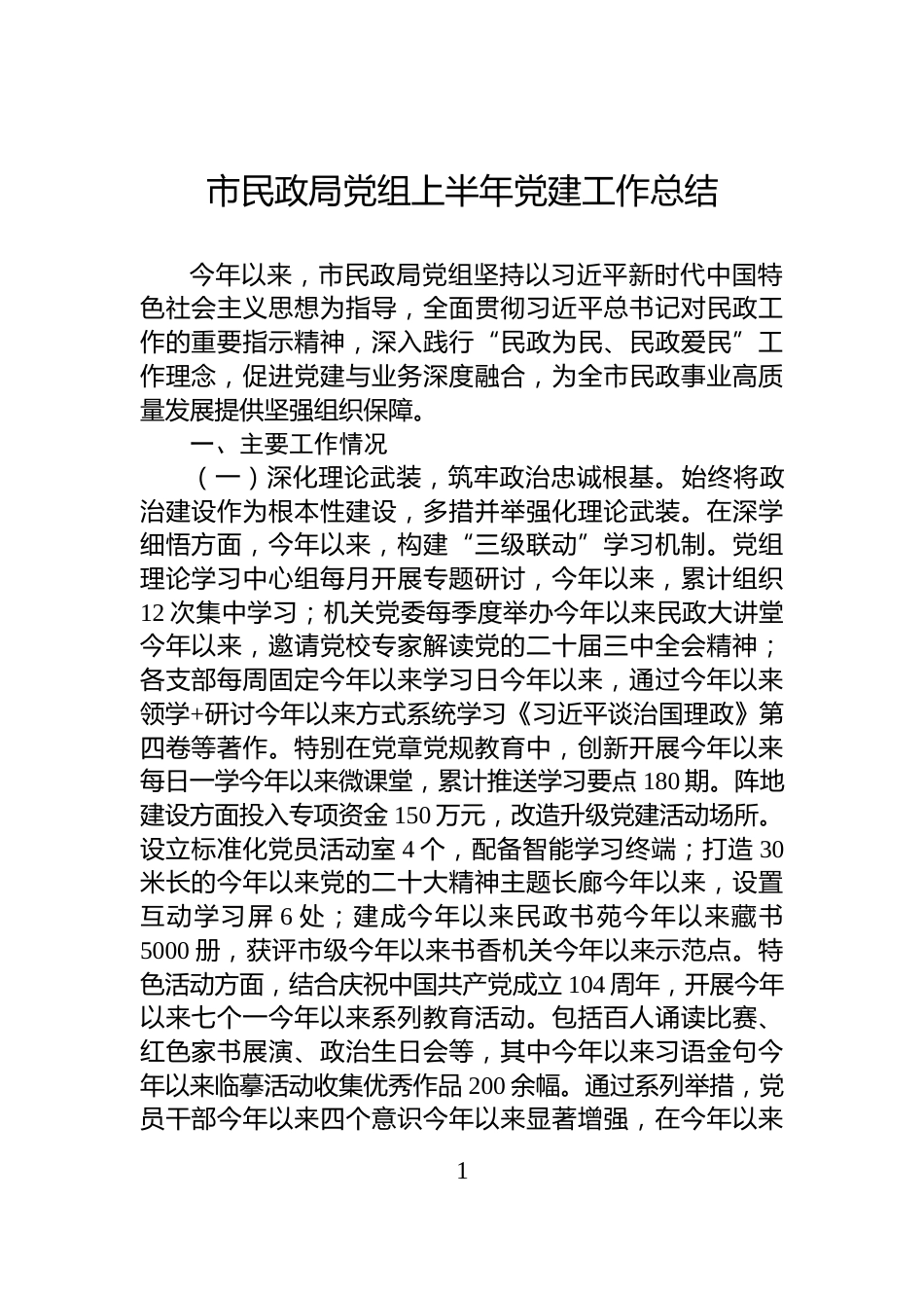 市民政局党组上半年党建工作总结_第1页