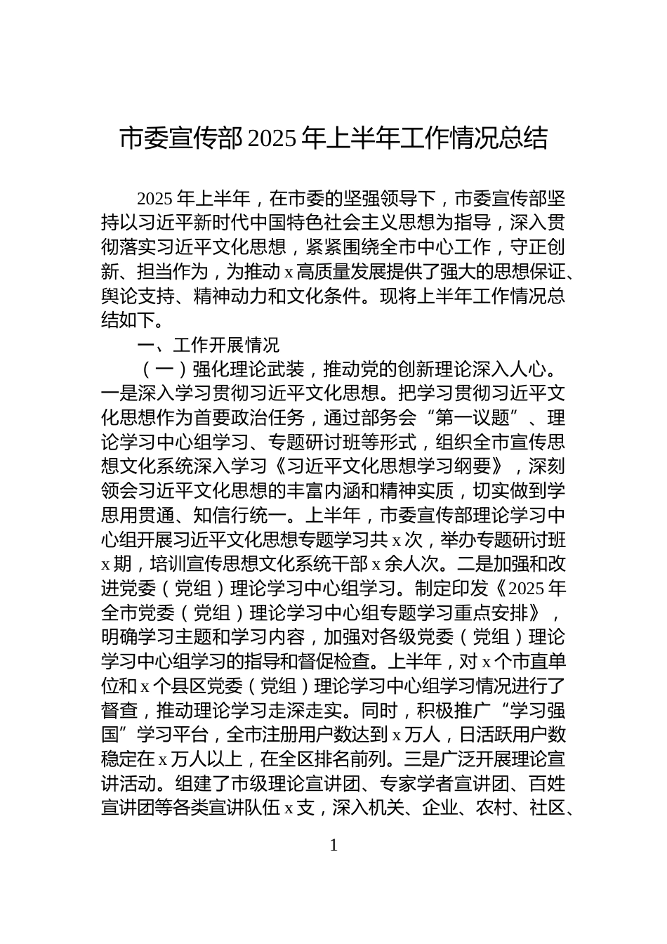 市委宣传部2025年上半年工作情况总结_第1页