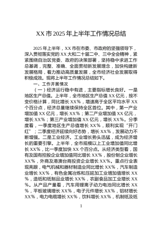 XX市2025年上半年工作情况总结