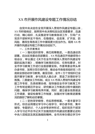 XX市开展作风建设专题工作情况总结