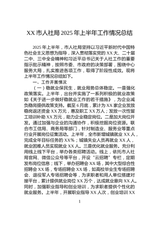 XX市人社局2025年上半年工作情况总结