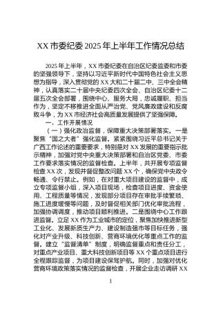 XX市委纪委2025年上半年工作情况总结