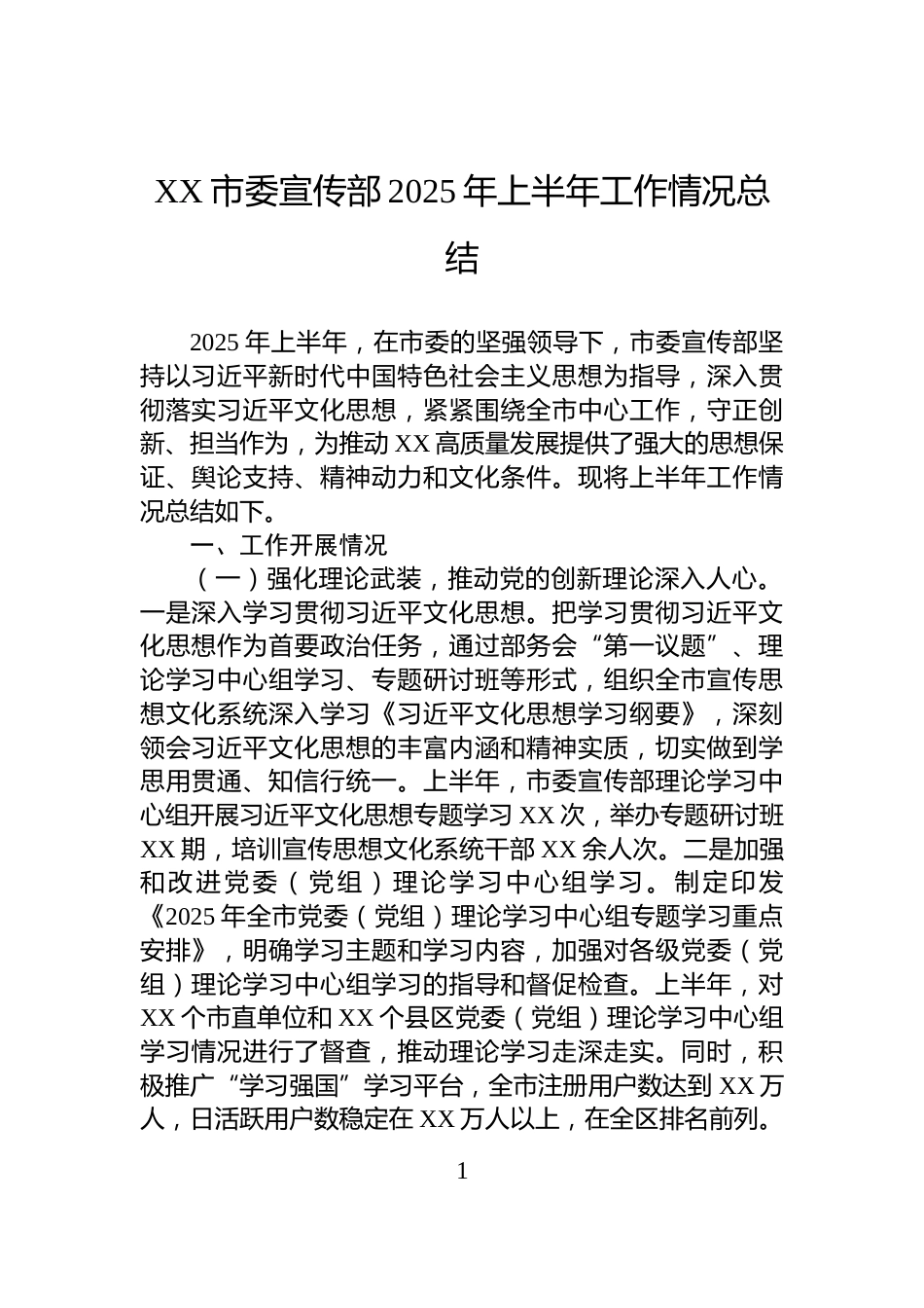 XX市委宣传部2025年上半年工作情况总结_第1页
