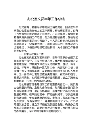 办公室文员半年工作总结