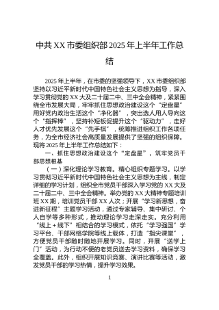 中共XX市委组织部2025年上半年工作总结